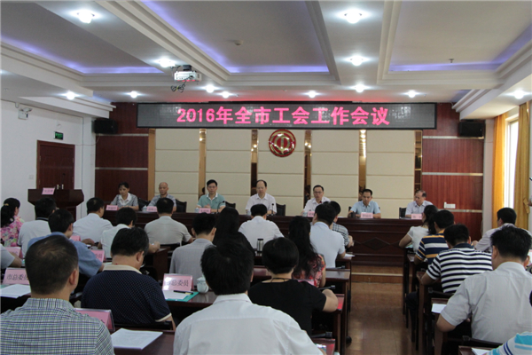 梧州市總委員、經審委員、鄉(xiāng)鎮(zhèn)總工會主席及部分基層工會代表等80多名人員參加會議。.JPG
