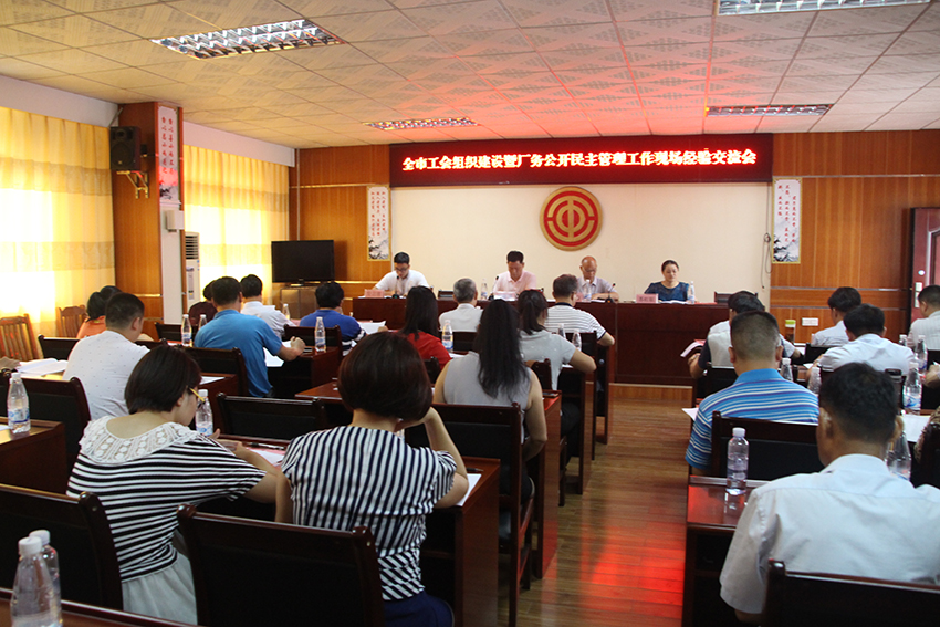 召開(kāi)全市工會(huì)組織建設(shè) 暨廠務(wù)公開(kāi)民主管理工作經(jīng)驗(yàn)交流會(huì) (圖文)