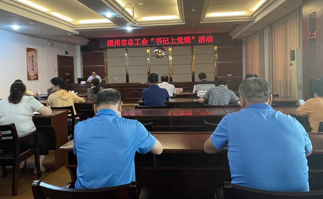 【書記上黨課】勤勉履職，建設(shè)清廉機關(guān) 努力開創(chuàng)新時代工會工作新局面