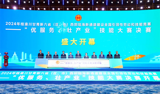 2024年桂渝川甘青新六?。▍^(qū)、市）西部陸海新通道建設(shè)全國引領(lǐng)性勞動和技能競賽——“優(yōu)服務(wù)、壯產(chǎn)業(yè)”技能大賽決賽開幕式在南寧舉行