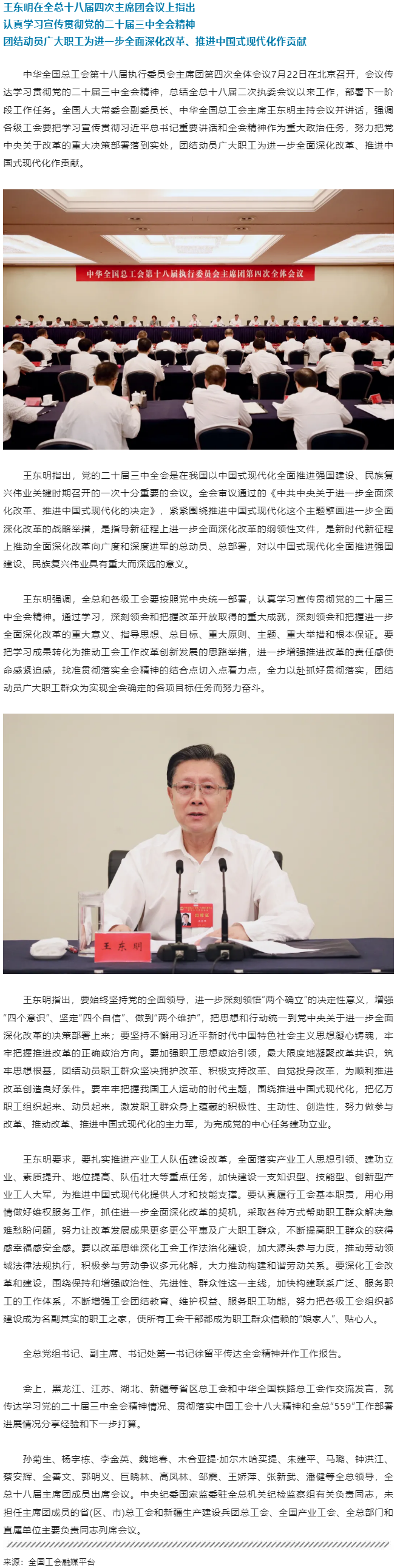 王東明：認(rèn)真學(xué)習(xí)宣傳貫徹黨的二十屆三中全會(huì)精神 團(tuán)結(jié)動(dòng)員廣大職工為進(jìn)一步全面深化改革、推進(jìn)中國(guó)式現(xiàn)代.png