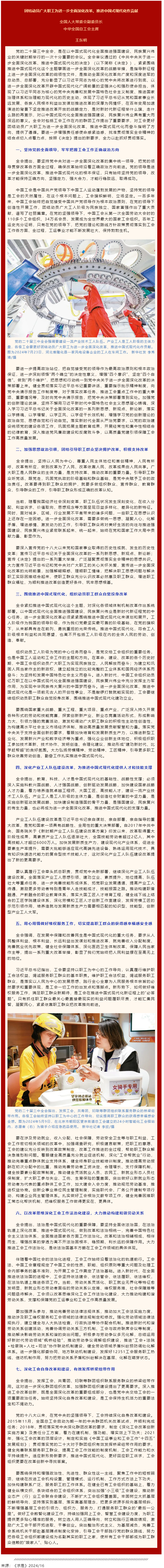王東明：團結(jié)動員廣大職工為進(jìn)一步全面深化改革、推進(jìn)中國式現(xiàn)代化作貢獻(xiàn).png