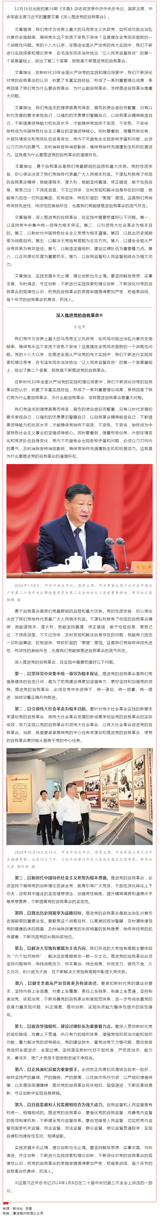 《求是》雜志發(fā)表習(xí)近平總書記重要文章《深入推進黨的自我革命》.png