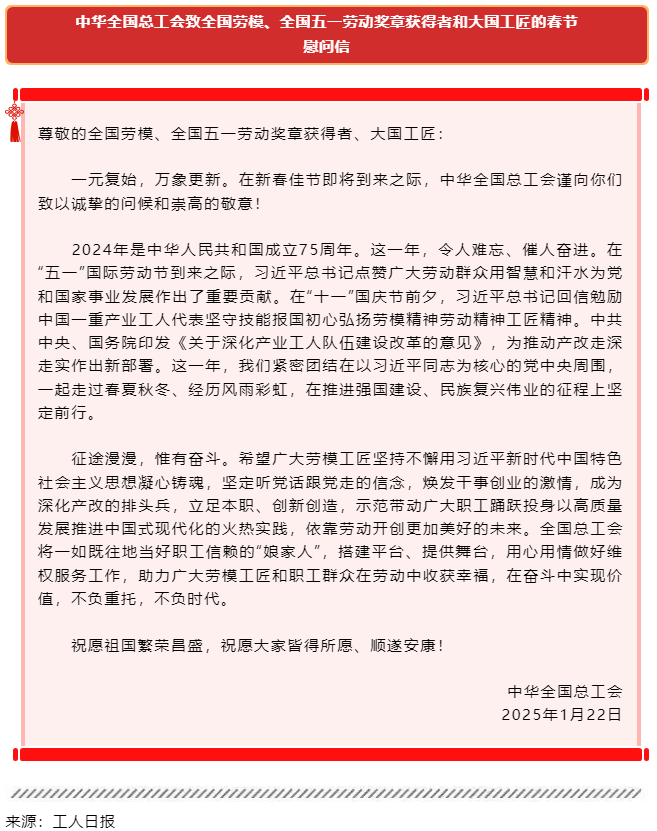 中華全國總工會致全國勞模、全國五一勞動獎章獲得者和大國工匠的春節(jié)慰問信.png