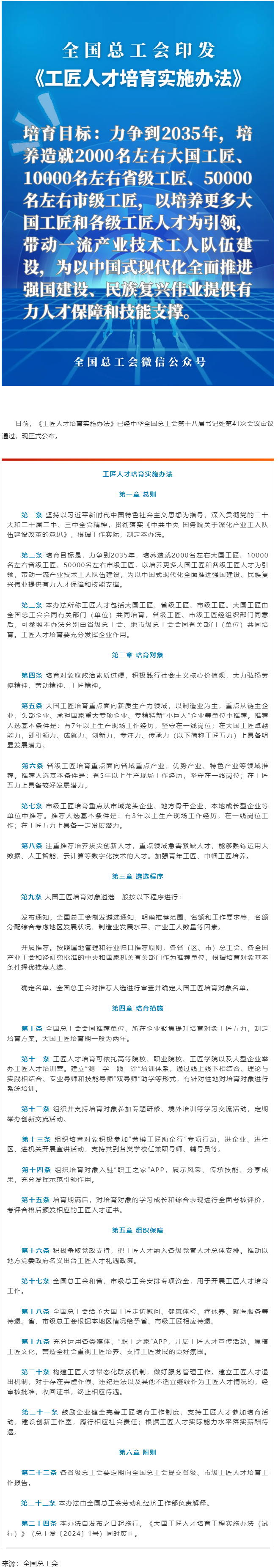 全國總工會(huì)印發(fā)《工匠人才培育實(shí)施辦法》.png