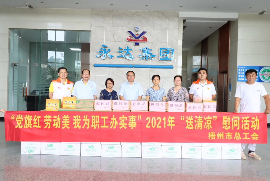 【我為群眾辦實(shí)事】市總工會(huì)2021年“送清涼”活動(dòng)圓滿(mǎn)結(jié)束