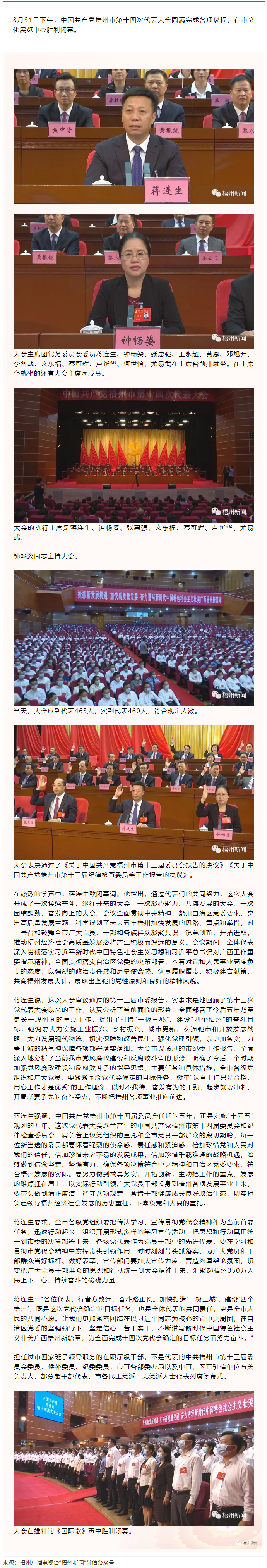 中國共產(chǎn)黨梧州市第十四次代表大會(huì)勝利閉幕.png