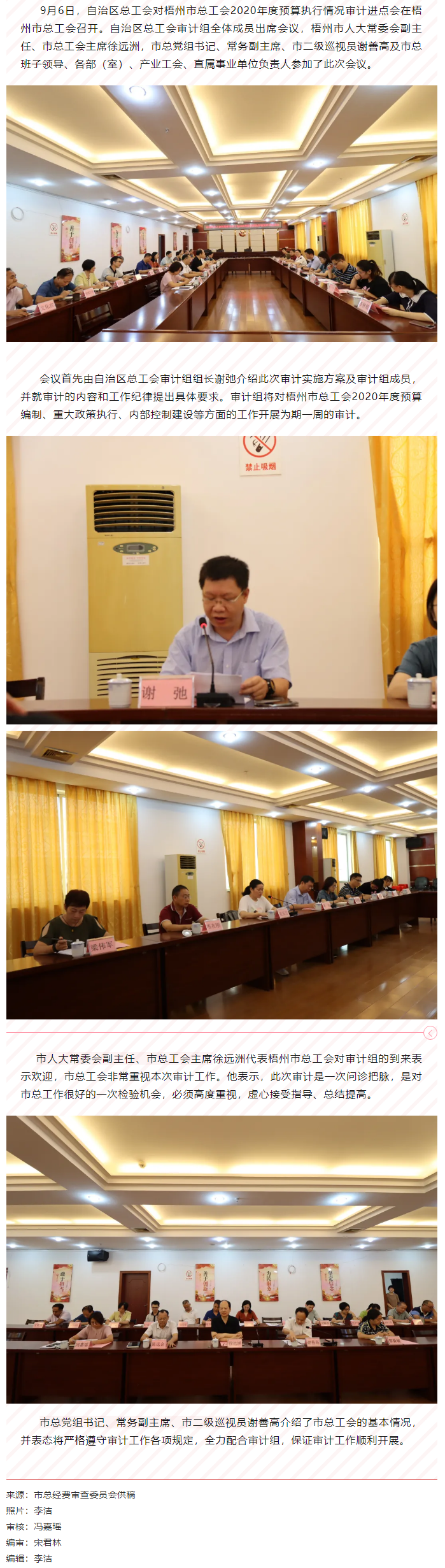自治區(qū)總工會(huì)對(duì)梧州市總工會(huì)2020年預(yù)算執(zhí)行情況審計(jì)進(jìn)點(diǎn)會(huì)在梧州召開.png
