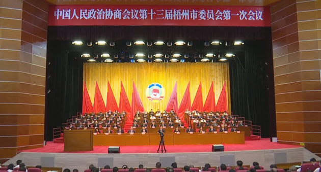 梧州市政協(xié)十三屆一次會(huì)議開(kāi)幕