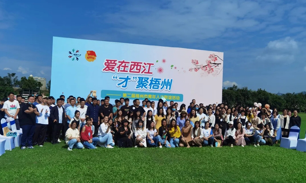 因為愛，才相聚丨“愛在西江·才聚梧州”第二屆梧州市青年人才聯(lián)誼活動成功舉辦