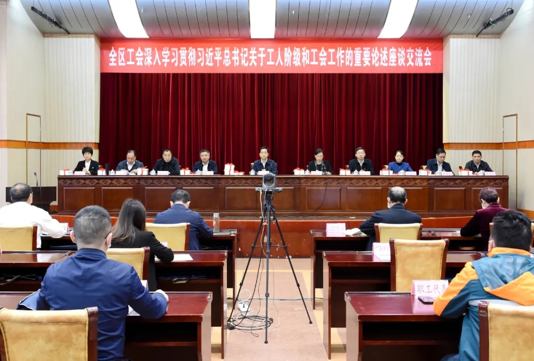 全區(qū)工會深入學習貫徹習近平總書記關(guān)于工人階級和工會工作的重要論述座談交流會召開