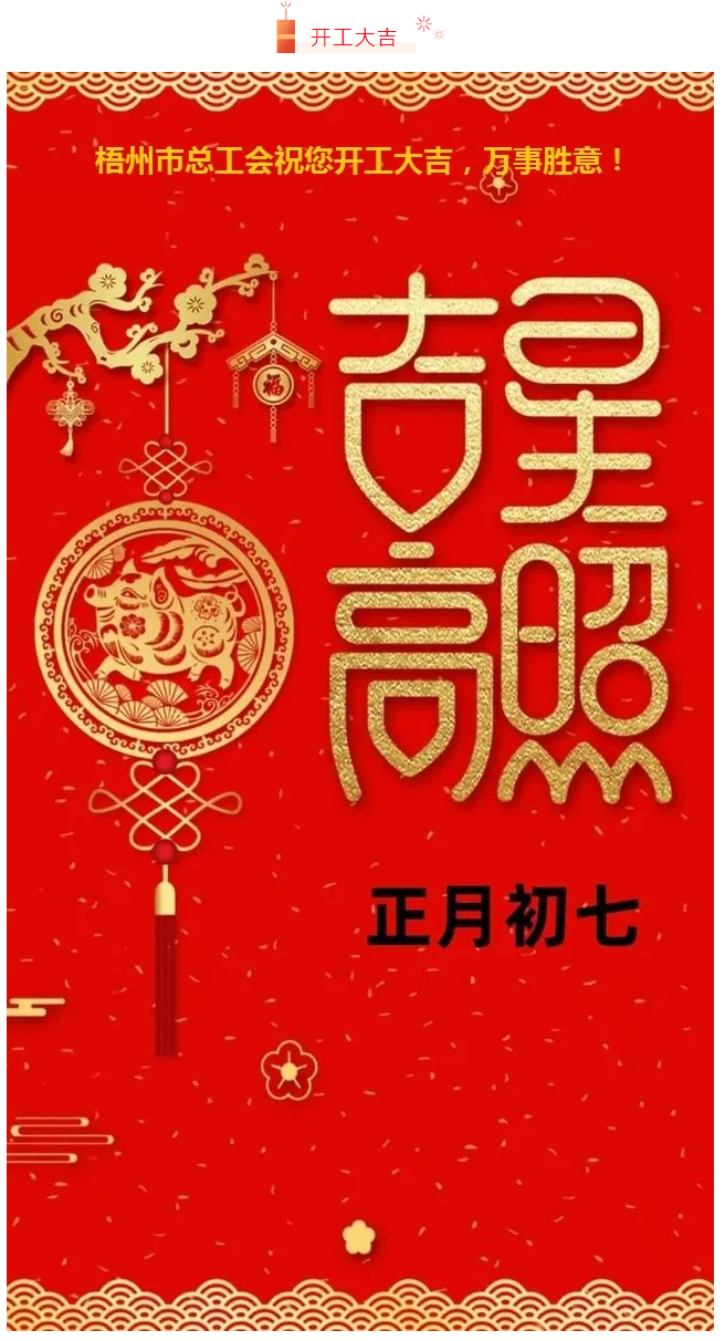 開工大吉——梧州市總工會祝您萬事如意！.png