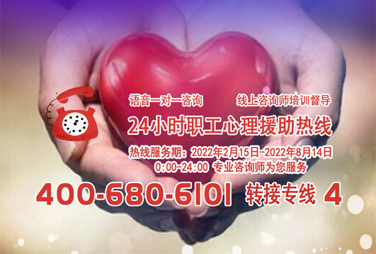 24小時(shí)在線！職工心理援助熱線為您服務(wù)
