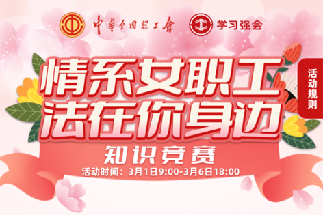 “情系女職工·法在你身邊”知識(shí)競(jìng)賽開(kāi)賽！獎(jiǎng)品等你來(lái)拿！