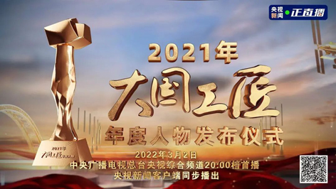 今晚8點！2021年“大國工匠年度人物”名單揭曉！