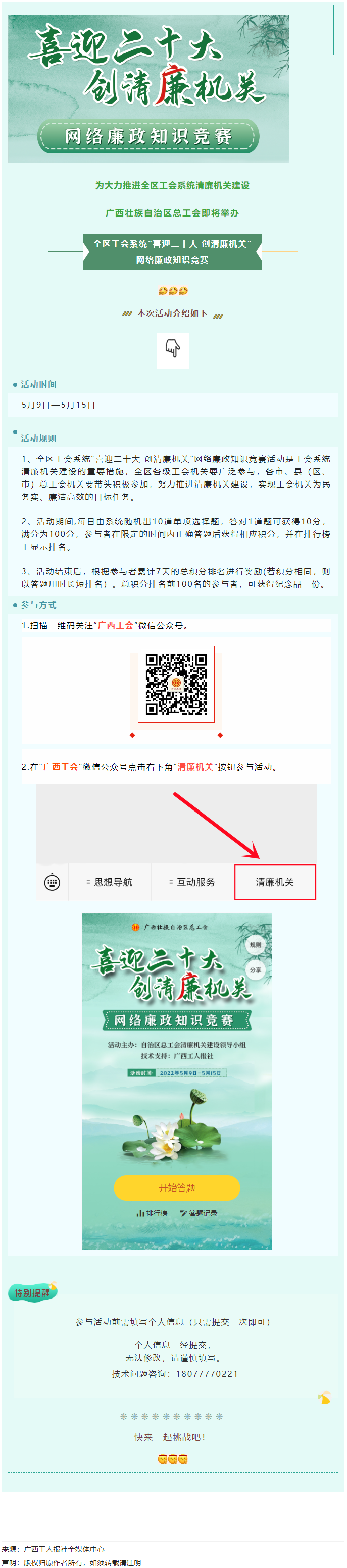 全區(qū)工會系統(tǒng)“喜迎二十大 創(chuàng)清廉機(jī)關(guān)”網(wǎng)絡(luò)廉政知識競賽即將啟動！.png