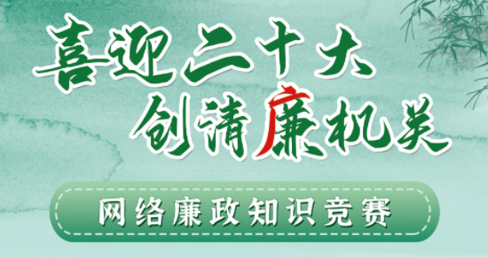 全區(qū)工會(huì)系統(tǒng)“喜迎二十大 創(chuàng)清廉機(jī)關(guān)”網(wǎng)絡(luò)廉政知識(shí)競賽即將啟動(dòng)！