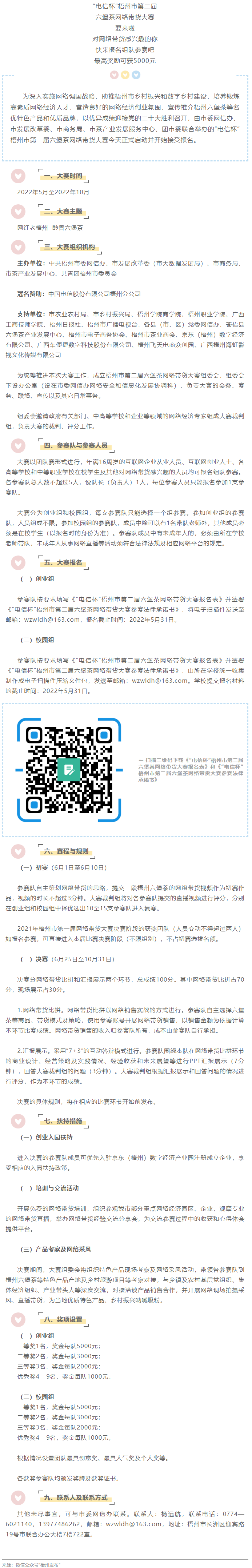 “電信杯”梧州市第二屆六堡茶網(wǎng)絡(luò)帶貨大賽來啦！最高獎(jiǎng)勵(lì)5000元，快來報(bào)名參賽→.png