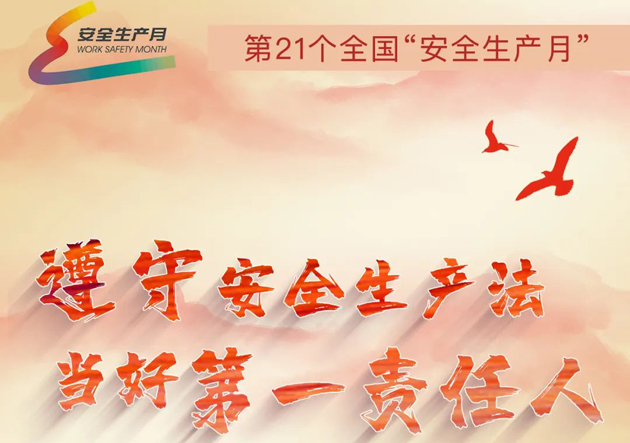 安全生產(chǎn)月開啟啦！今年的主題怎么吃透？這里有一籮筐好點(diǎn)子！