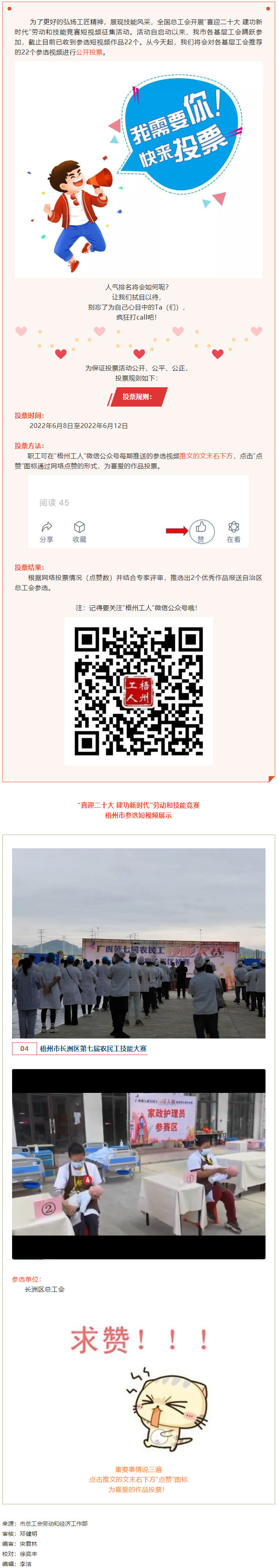 長(zhǎng)洲區(qū)總工會(huì)作品丨“喜迎二十大 建功新時(shí)代” 勞動(dòng)和技能競(jìng)賽短視頻投票活動(dòng)開(kāi)始啦！.png
