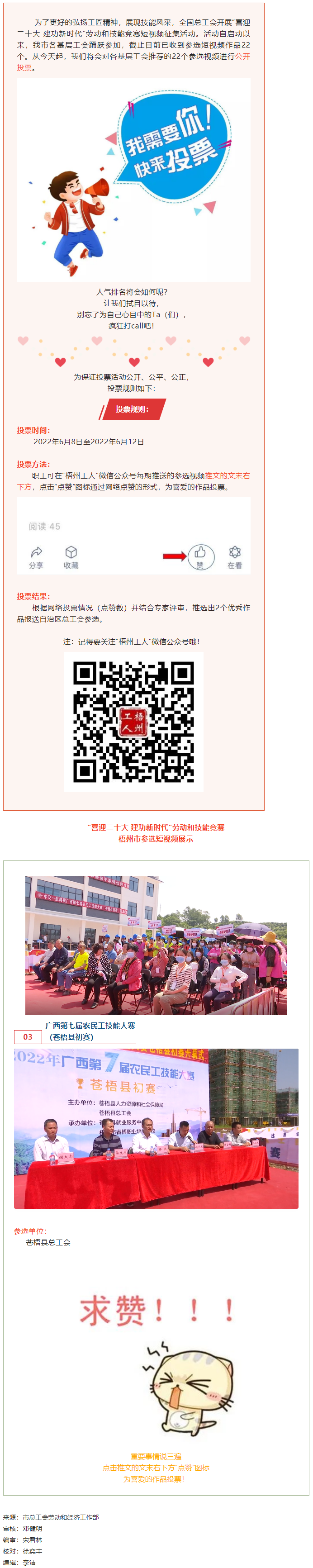 蒼梧縣總工會(huì)作品丨“喜迎二十大 建功新時(shí)代” 勞動(dòng)和技能競(jìng)賽短視頻投票活動(dòng)開(kāi)始啦！.png