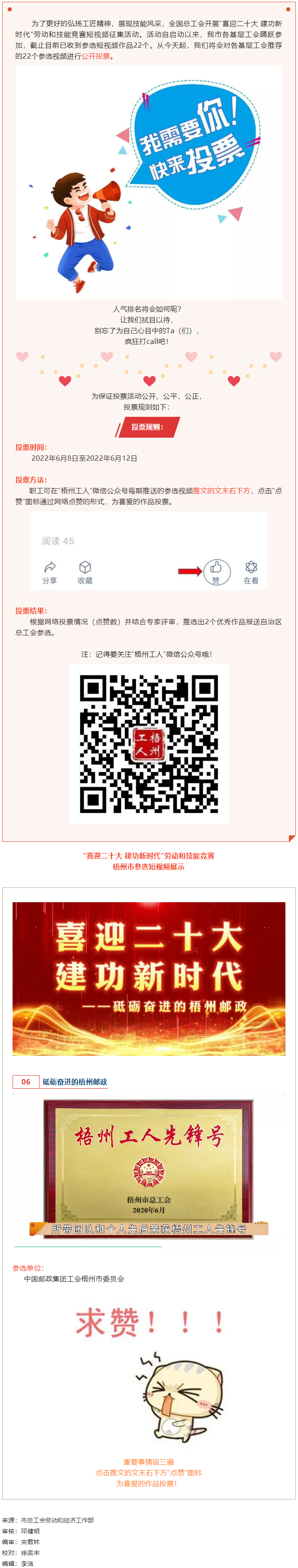 中國郵政集團工會梧州市委員會作品丨“喜迎二十大 建功新時代” 勞動和技能競賽短視頻投票活動開始啦！.png