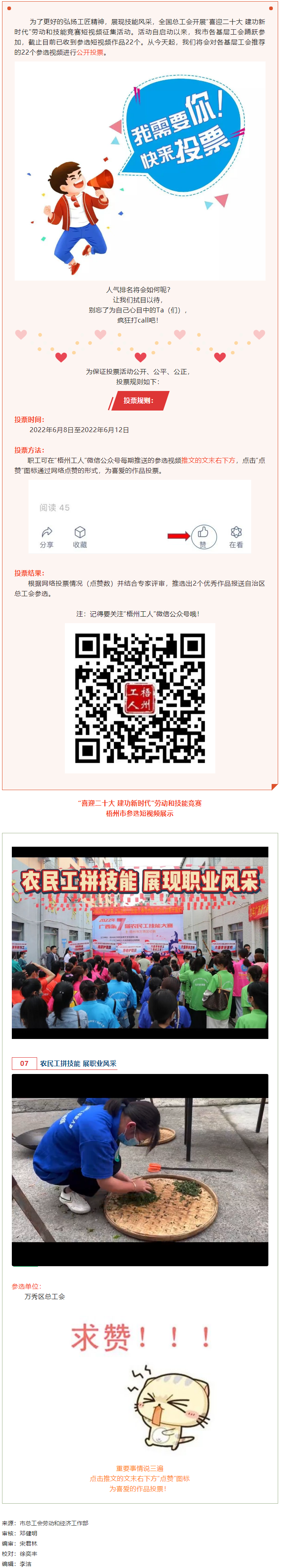 萬秀區(qū)總工會丨“喜迎二十大 建功新時代” 勞動和技能競賽短視頻投票活動開始啦！.png