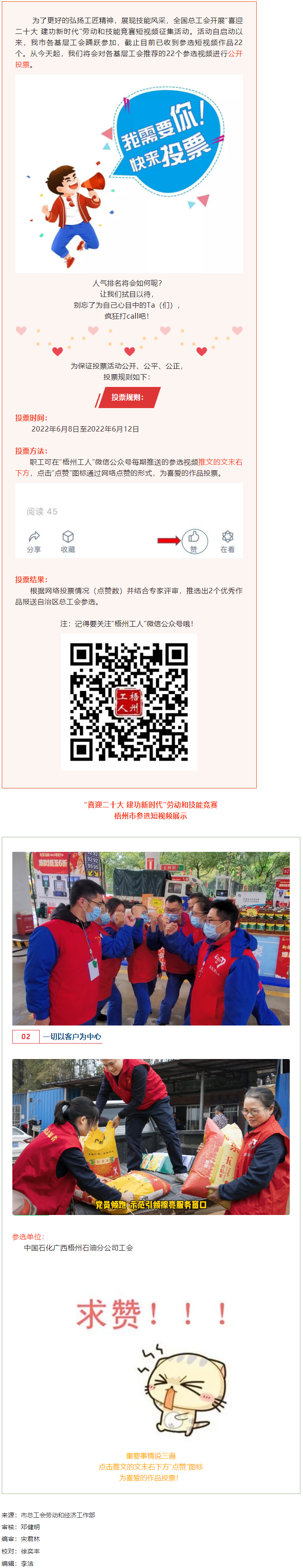 中國石化廣西梧州石油分公司工會作品丨“喜迎二十大 建功新時代” 勞動和技能競賽短視頻投票活動開始啦！.png