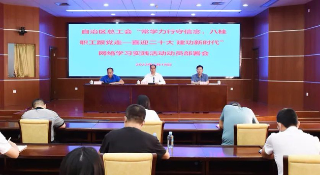 自治區(qū)總工會召開“常學(xué)力行守信念，八桂職工跟黨走——喜迎二十大 建功新時代”網(wǎng)絡(luò)學(xué)習(xí)實踐活動動員部署會議