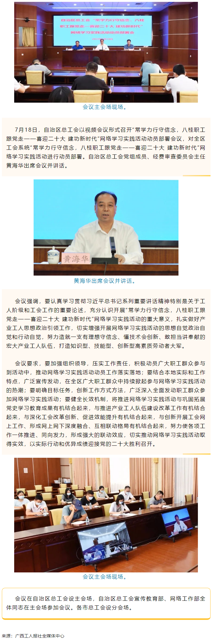 自治區(qū)總工會(huì)召開(kāi)“常學(xué)力行守信念，八桂職工跟黨走——喜迎二十大 建功新時(shí)代”網(wǎng)絡(luò)學(xué)習(xí)實(shí)踐活動(dòng)動(dòng)員部署.png