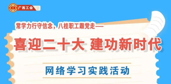 還有2天！“常學(xué)力行守信念，八桂職工跟黨走——喜迎二十大 建功新時(shí)代”網(wǎng)絡(luò)學(xué)習(xí)實(shí)踐活動(dòng)等你來參加