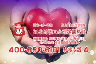 24小時(shí)在線！職工心理援助熱線為您服務(wù)