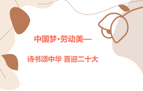 愛好書法的你，不約嗎？中國夢·勞動(dòng)美——詩書頌中華 喜迎二十大梧州市職工書法大賽啟動(dòng)