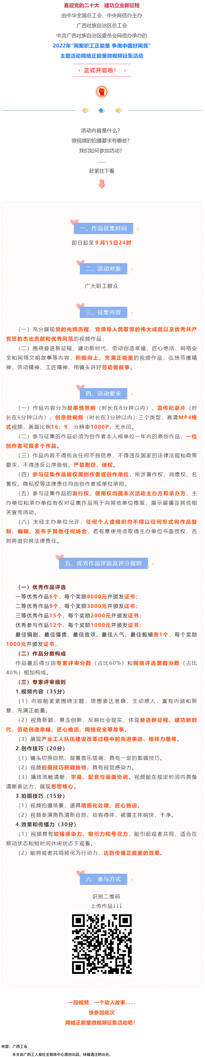 快看！2022年“網(wǎng)聚職工正能量 爭做中國好網(wǎng)民”微視頻征集活動來啦！.png
