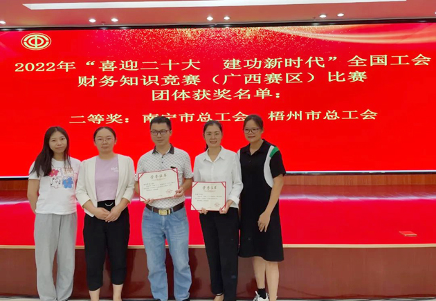 喜報(bào)！我市選手在全國工會財(cái)務(wù)知識競賽（廣西賽區(qū)）比賽中獲獎