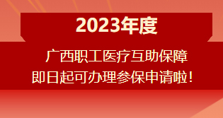 重要提醒?。。?023年度廣西職工醫(yī)療互助保障參保申請開始啦！