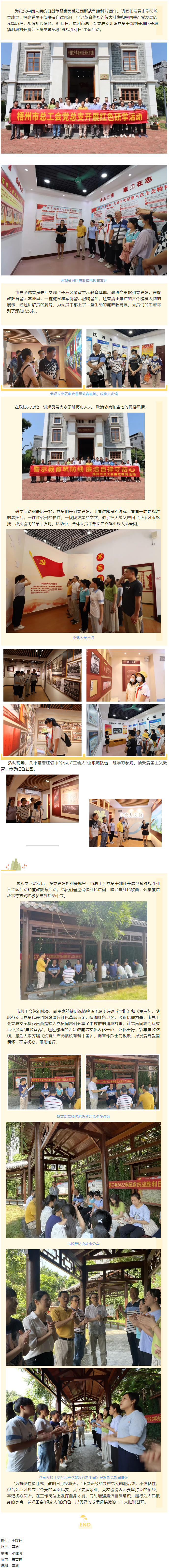 憶抗戰(zhàn)崢嶸歲月丨 走紅色研學(xué)路 做清正廉潔事 梧州市總工會黨總支開展紅色研學(xué)暨紀念“抗戰(zhàn)勝利日”主題.png