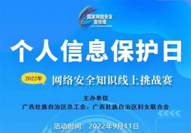 今日，網(wǎng)絡(luò)安全知識線上挑戰(zhàn)賽開賽！