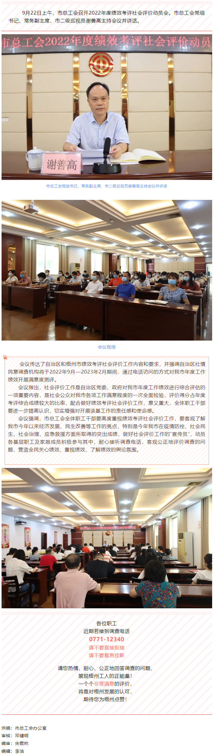【簡(jiǎn)訊】梧州市總工會(huì)召開(kāi)2022年度績(jī)效考評(píng)社會(huì)評(píng)價(jià)動(dòng)員會(huì).png
