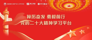 【學習二十大】@全體職工 黨的二十大精神學習平臺今日上線！