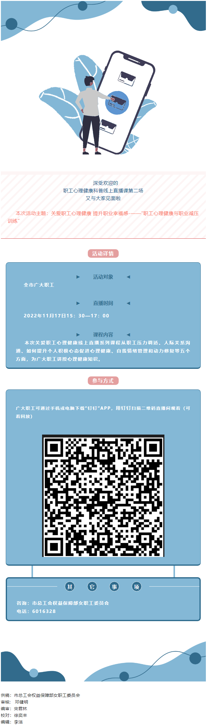 @全體職工，關愛職工心理健康線上直播課明天開播，敬請關注收看.png