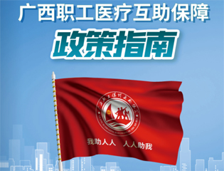 @廣大職工　有關(guān)廣西職工醫(yī)療互助保障活動，這里有您想知道的