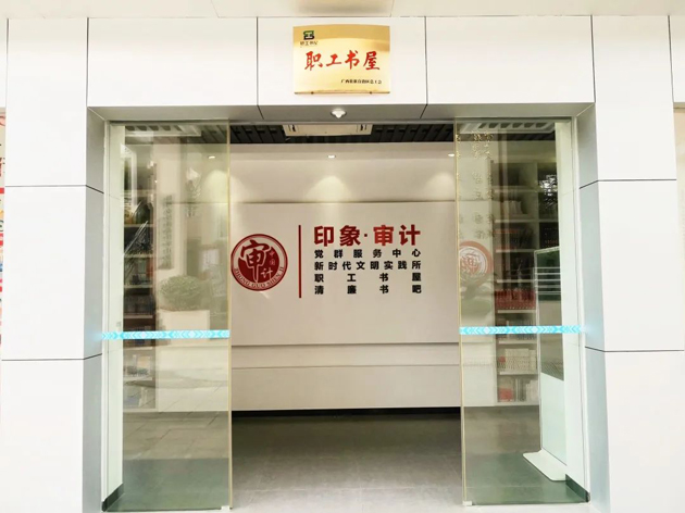 喜報(bào)！梧州市審計(jì)局榮獲全國(guó)工會(huì)職工書屋示范點(diǎn)命名