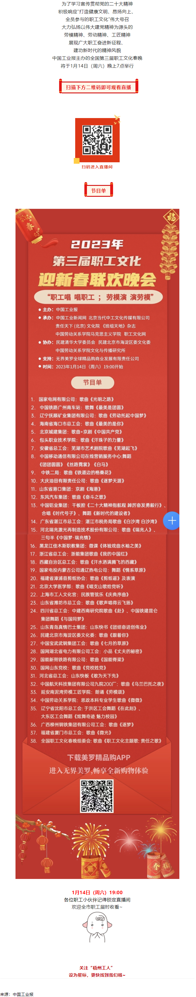 直播預告 _ 1月14日19_00，這場2023年第三屆職工文化迎新春聯(lián)歡晚會不容錯過.png