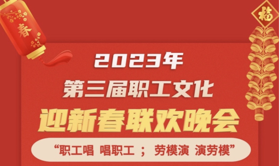 直播預(yù)告 | 1月14日19:00，這場2023年第三屆職工文化迎新春聯(lián)歡晚會不容錯過