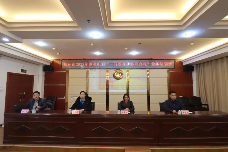 梧州市總工會(huì)聯(lián)合市民政局舉辦困難職工“一門受理、協(xié)同辦理”業(yè)務(wù)培訓(xùn)班