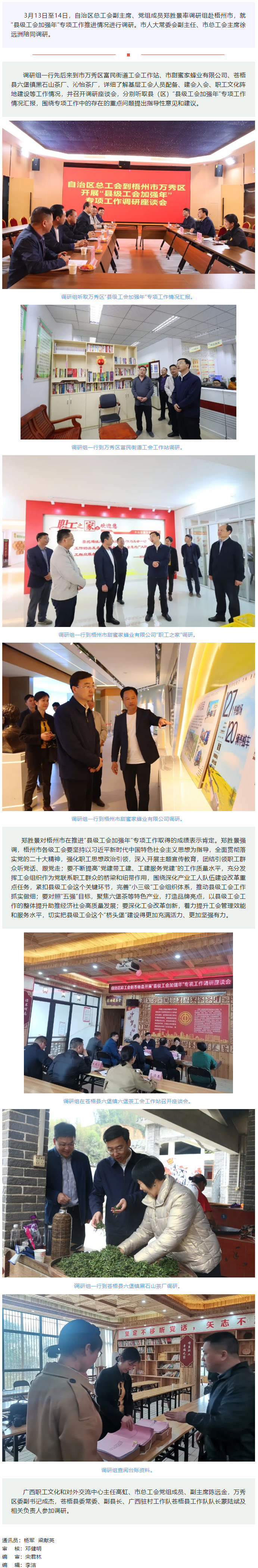 自治區(qū)總工會領(lǐng)導(dǎo)赴梧州市調(diào)研“縣級工會加強(qiáng)年”專項(xiàng)工作.png