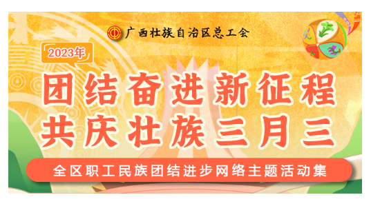 提前劇透丨慶“壯族三月三”，工會(huì)“娘家人”持續(xù)送驚喜！