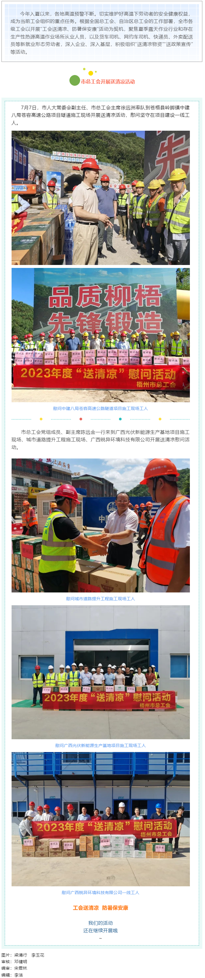 盛夏送清涼，關(guān)愛(ài)沁人心丨梧州市總工會(huì)持續(xù)開(kāi)展送清涼活動(dòng).png