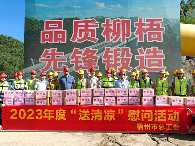 盛夏送清涼，關(guān)愛沁人心丨梧州市總工會(huì)持續(xù)開展送清涼活動(dòng)